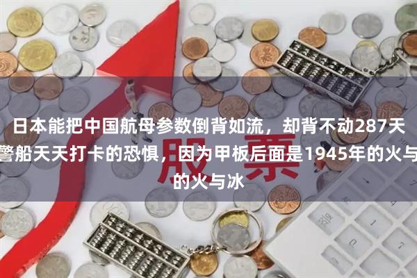 日本能把中国航母参数倒背如流，却背不动287天海警船天天打卡的恐惧，因为甲板后面是1945年的火与冰