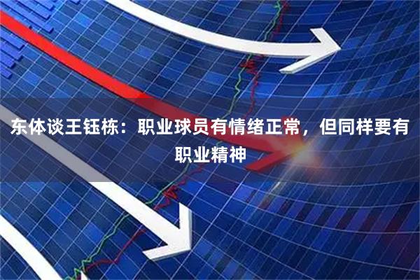 东体谈王钰栋：职业球员有情绪正常，但同样要有职业精神