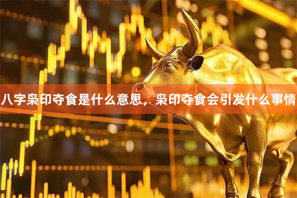八字枭印夺食是什么意思，枭印夺食会引发什么事情