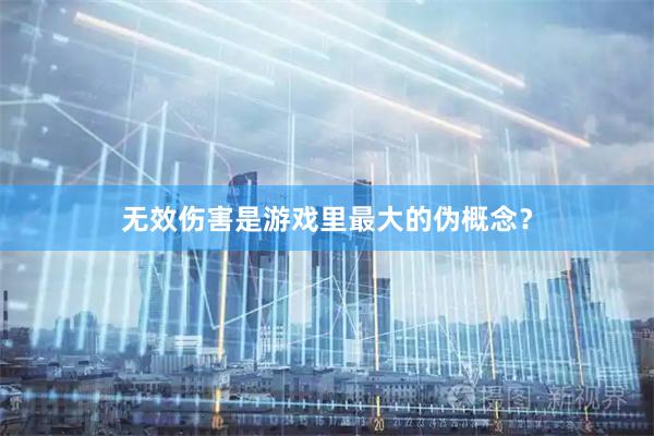 无效伤害是游戏里最大的伪概念？
