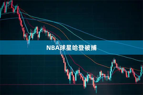 NBA球星哈登被捕