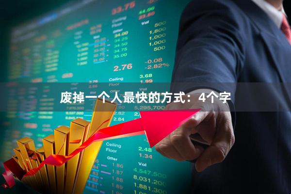 废掉一个人最快的方式:4个字