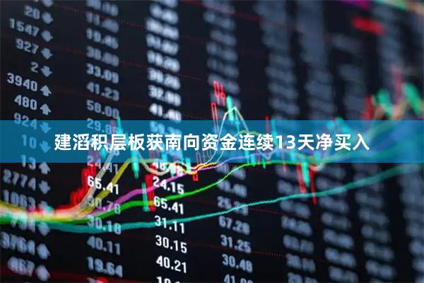 建滔积层板获南向资金连续13天净买入