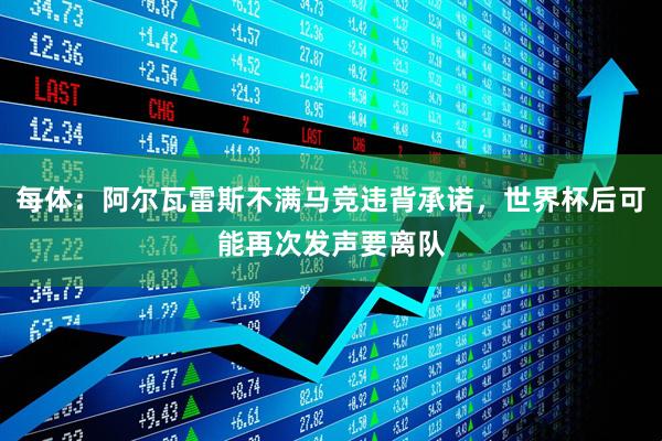 每体:阿尔瓦雷斯不满马竞违背承诺,世界杯后可能再次发声要离队