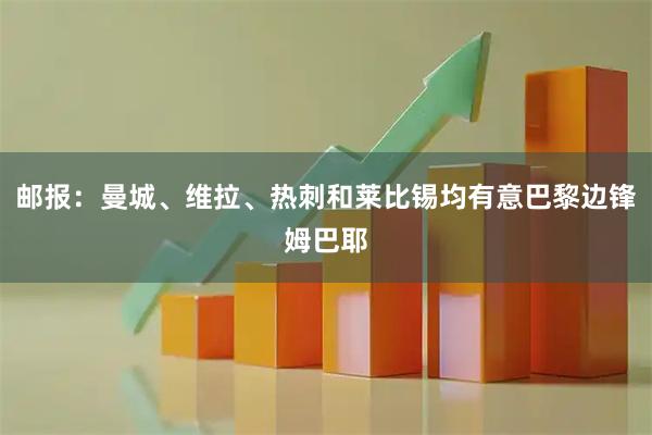 邮报:曼城、维拉、热刺和莱比锡均有意巴黎边锋姆巴耶
